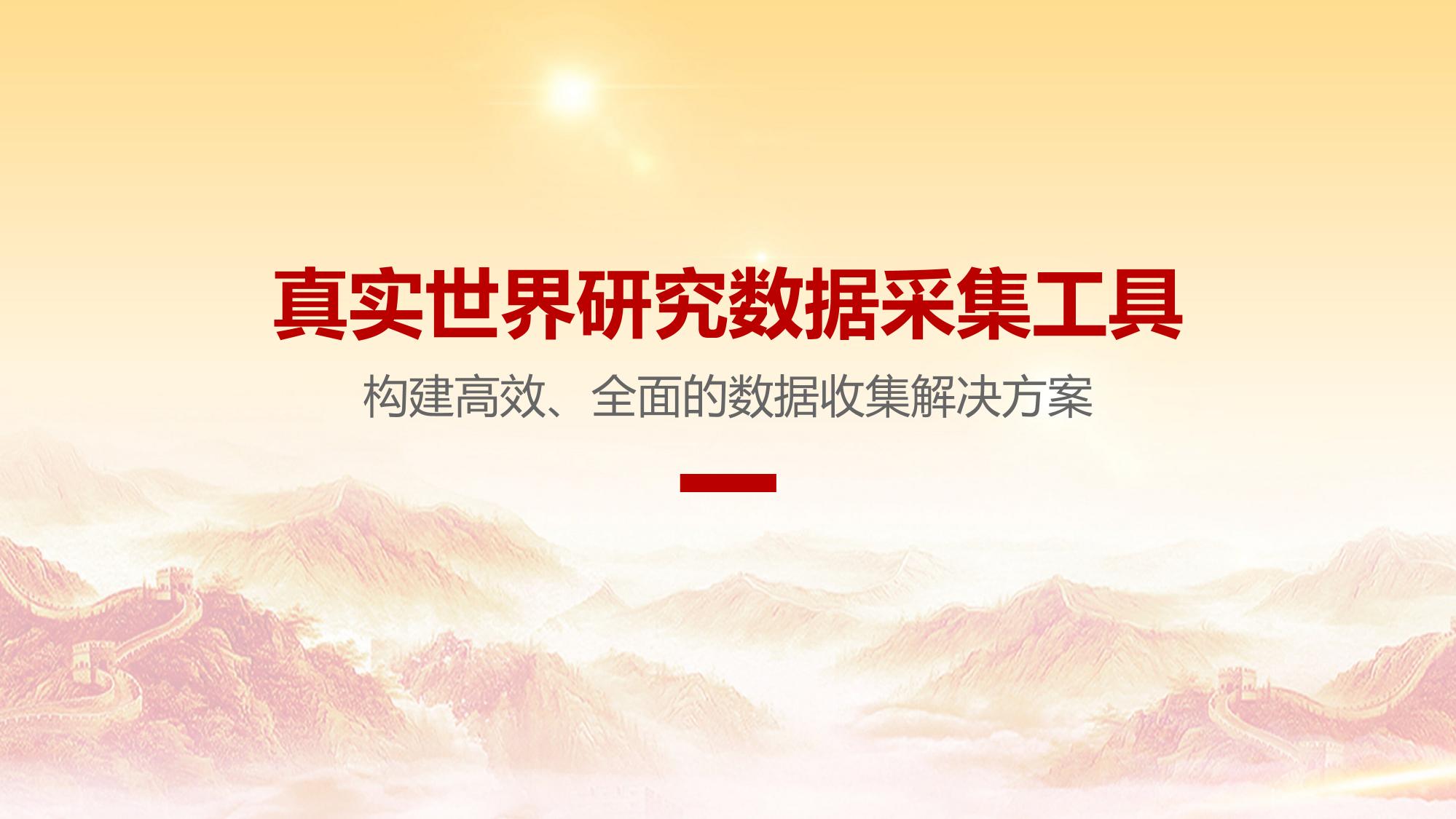 真实世界研究数据采集工具